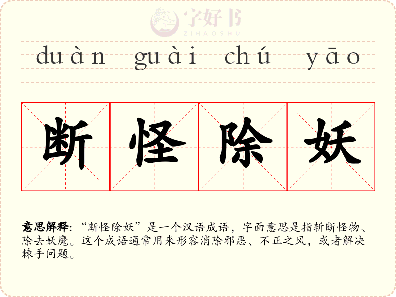 断怪除妖
