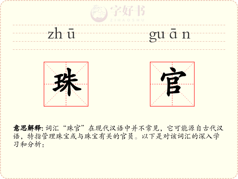 珠官