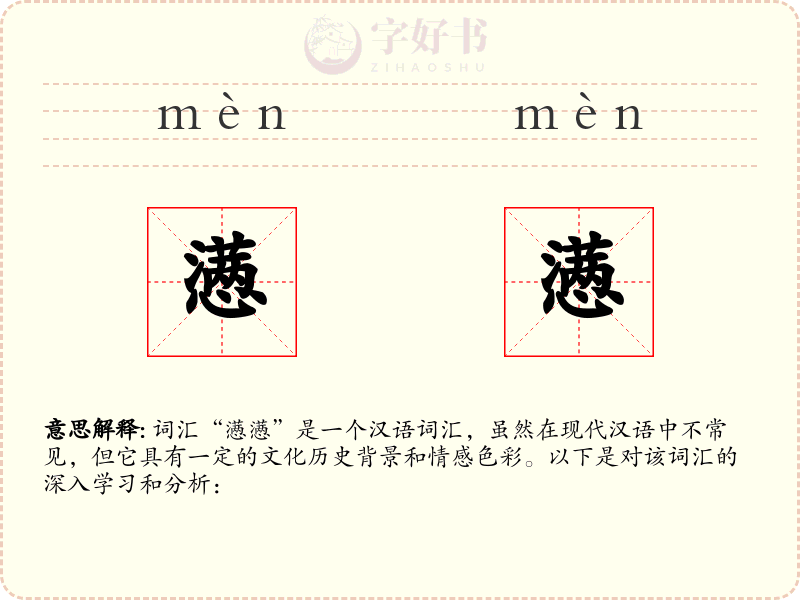懑懑