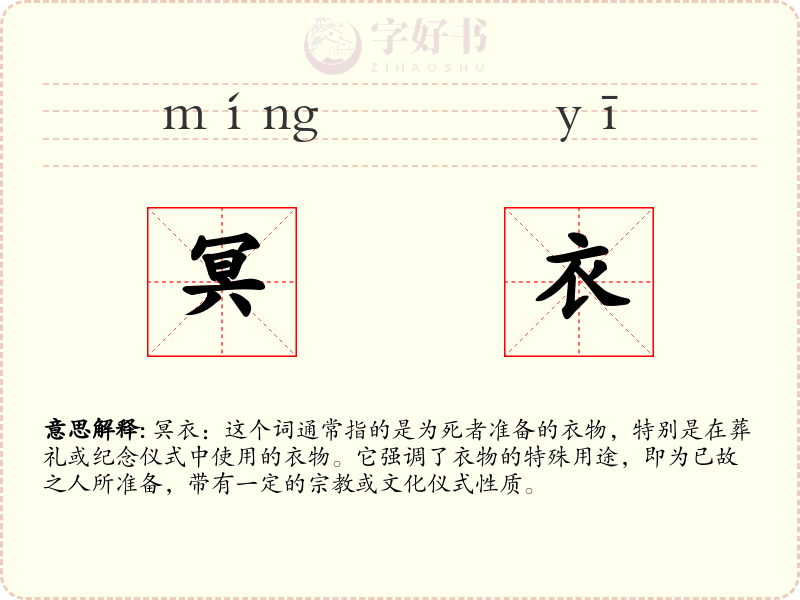 冥衣