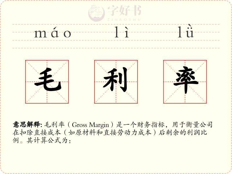 毛利率