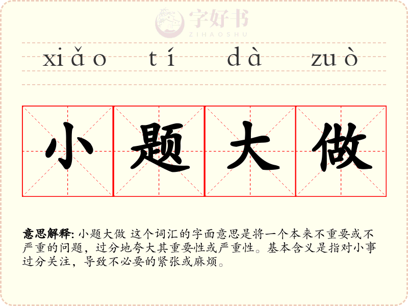 小题大做