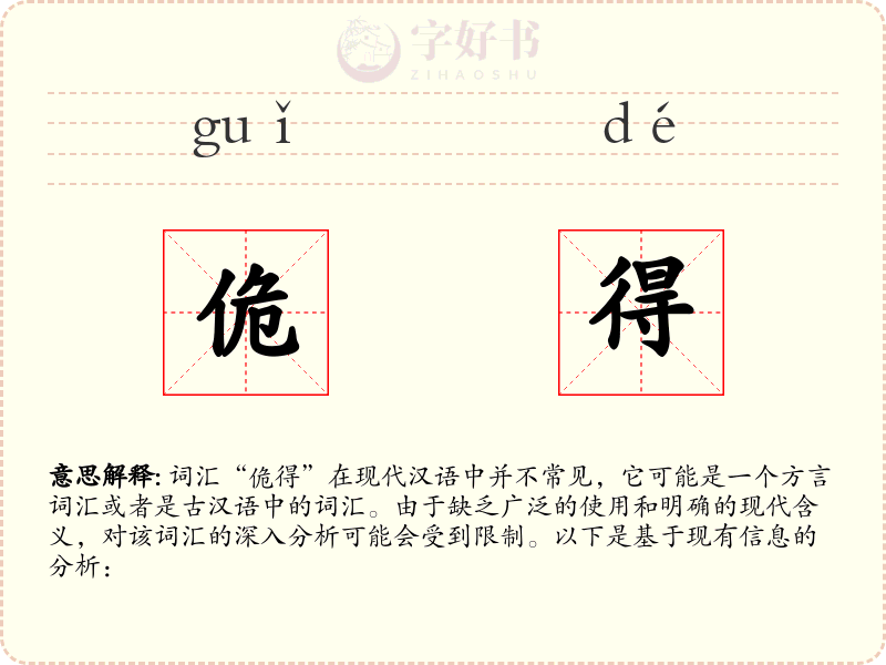 佹得