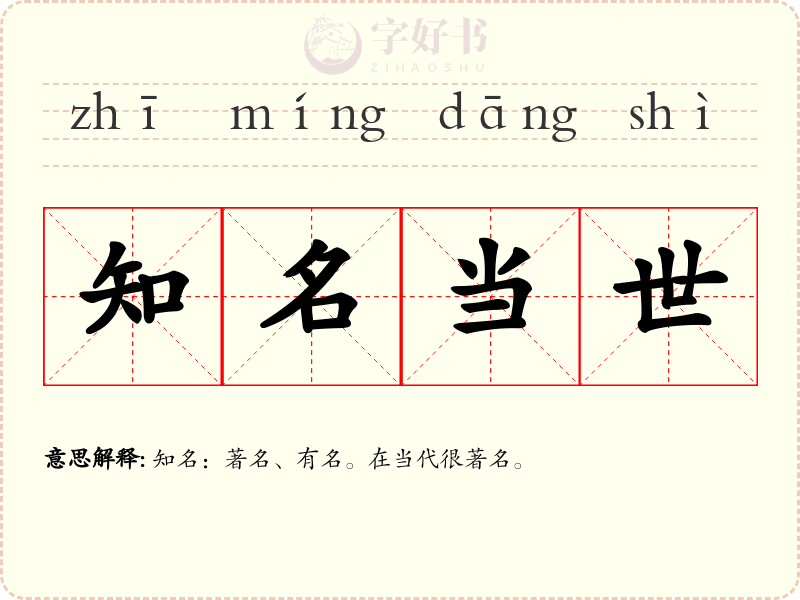 知名当世