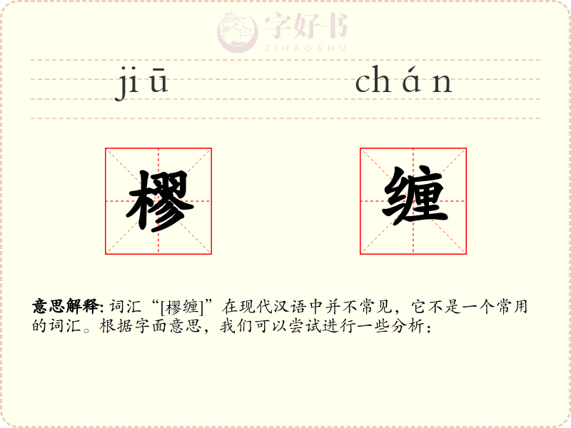 樛缠