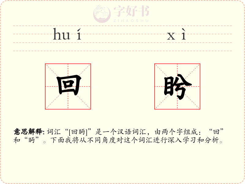回盻