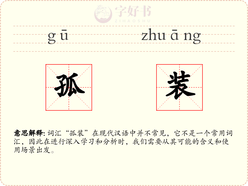 孤装