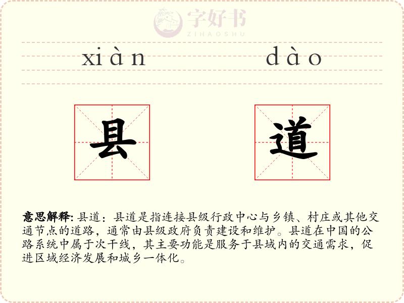 县道