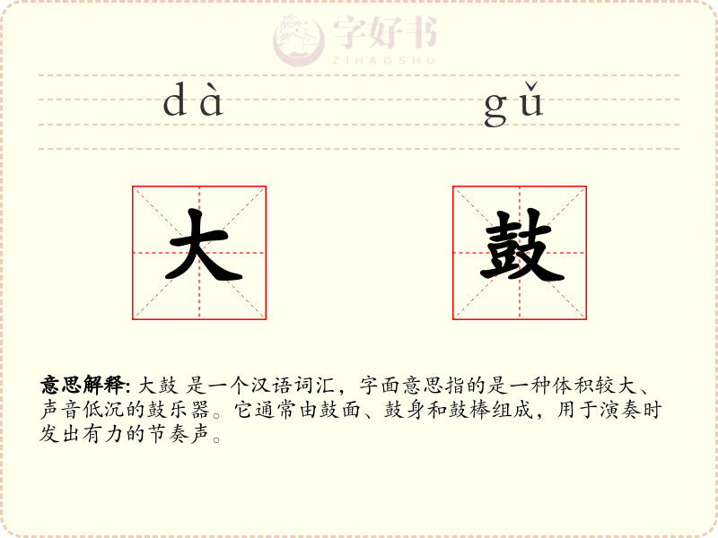 大鼓