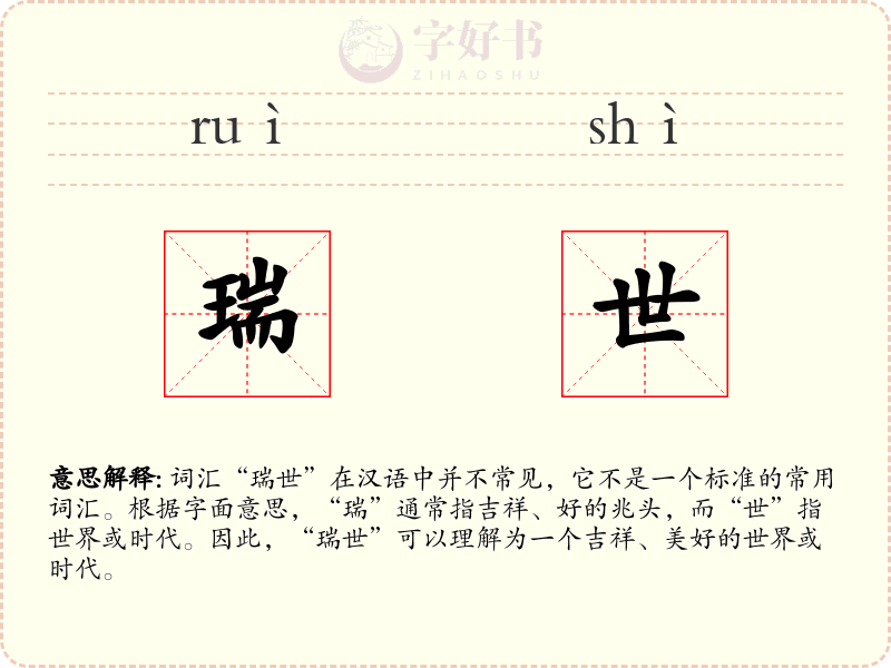 瑞世