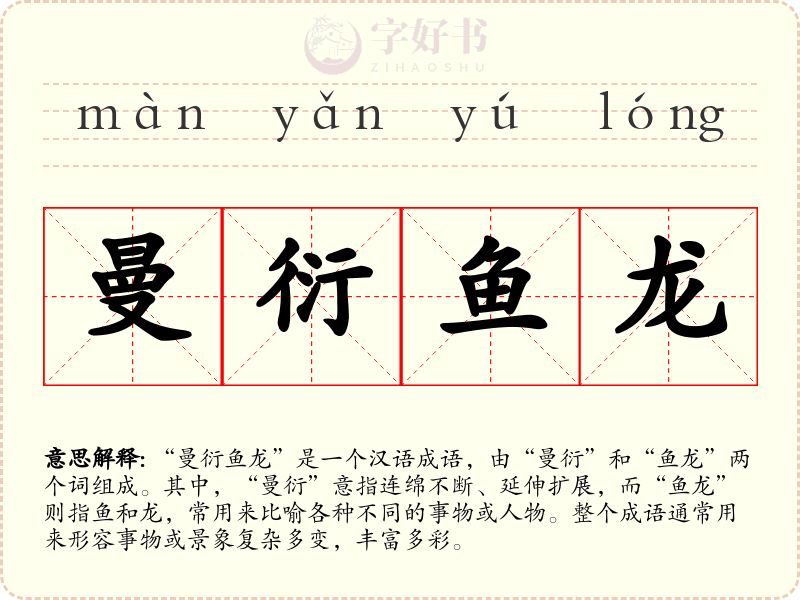 曼衍鱼龙
