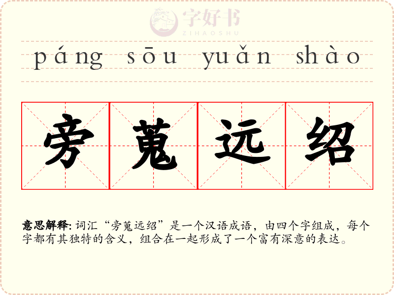 旁蒐远绍