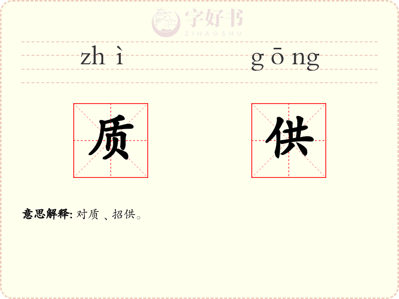 质供