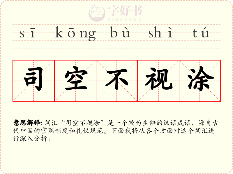 司空不视涂