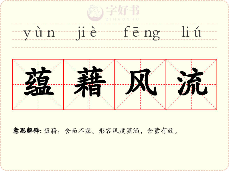蕴藉风流