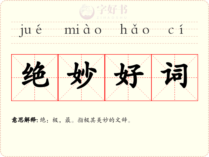 绝妙好词