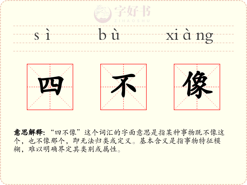 四不像