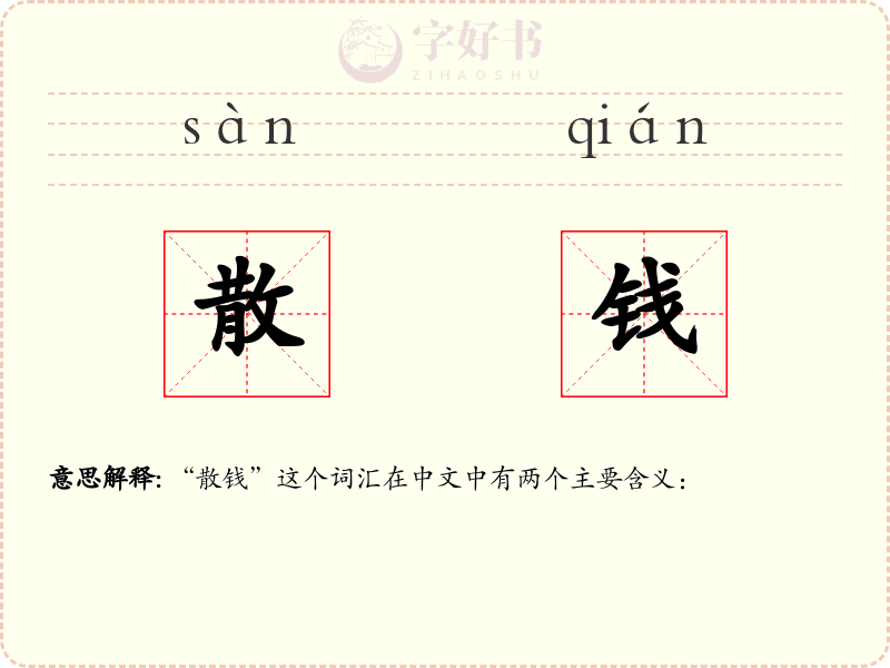 散钱
