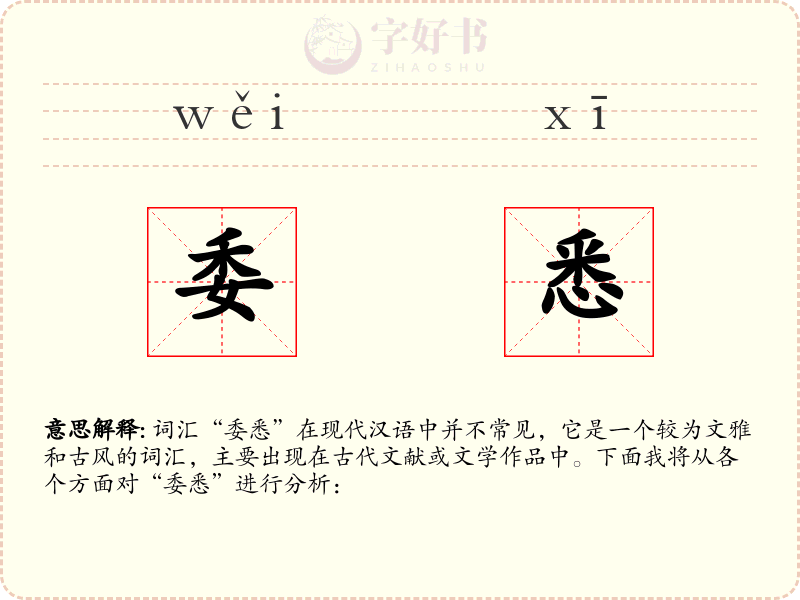 委悉