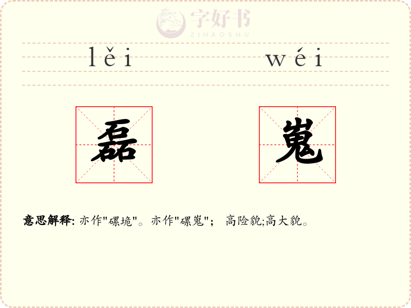 磊嵬