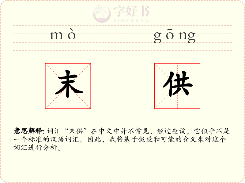 末供