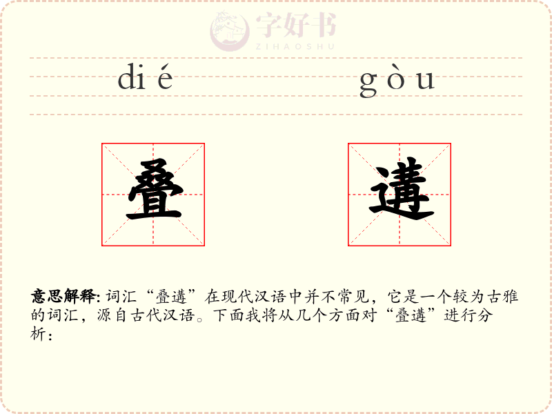 叠遘