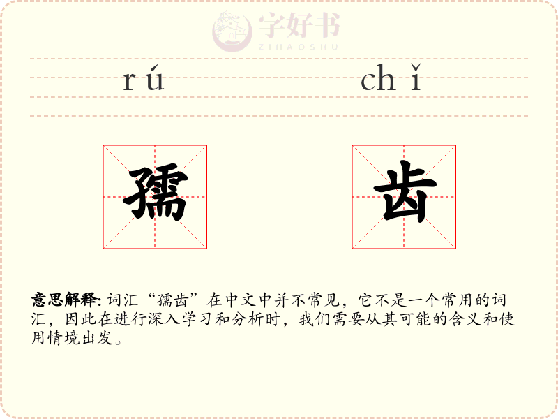 孺齿