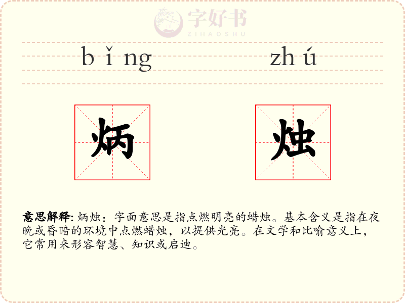 炳烛