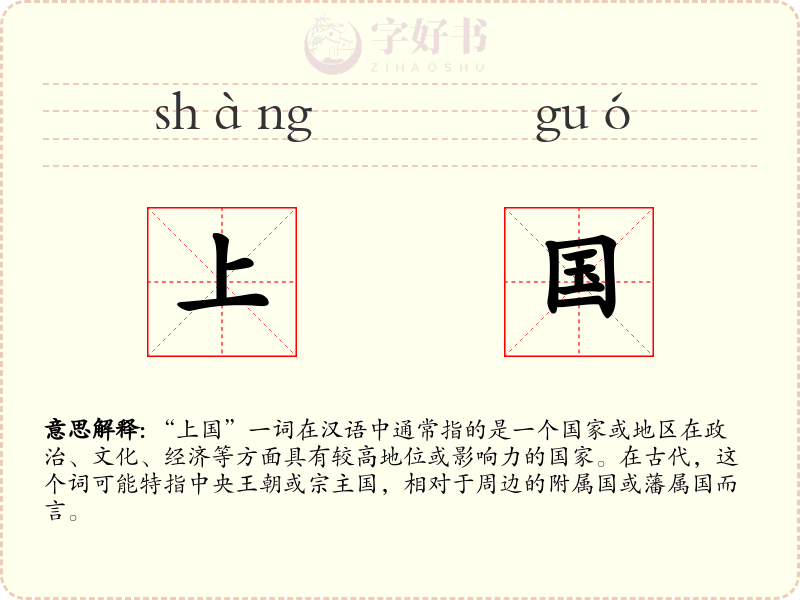 上国