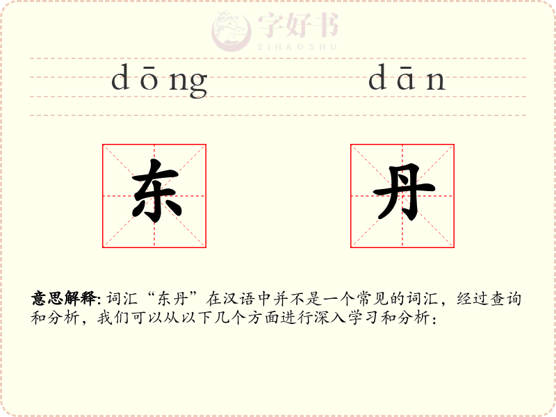 东丹