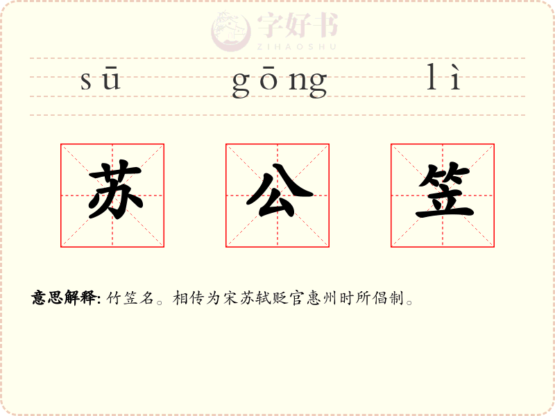 苏公笠