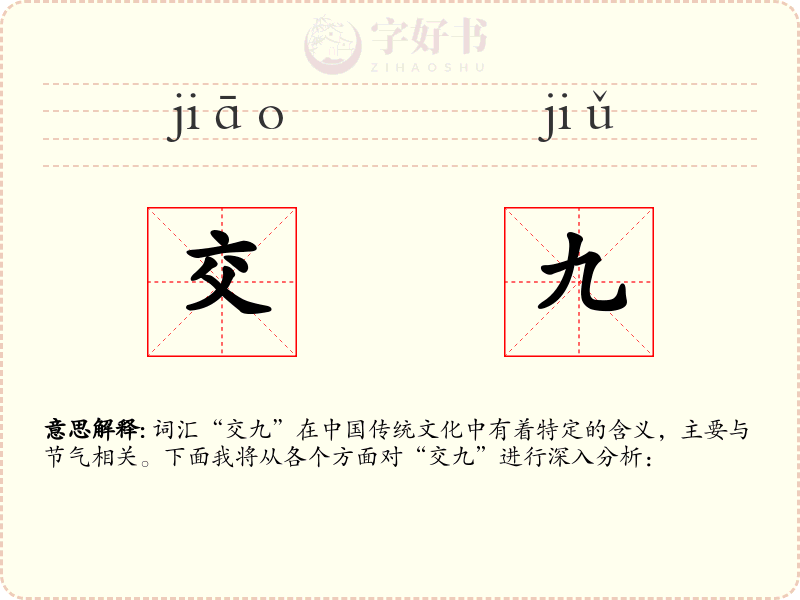 交九