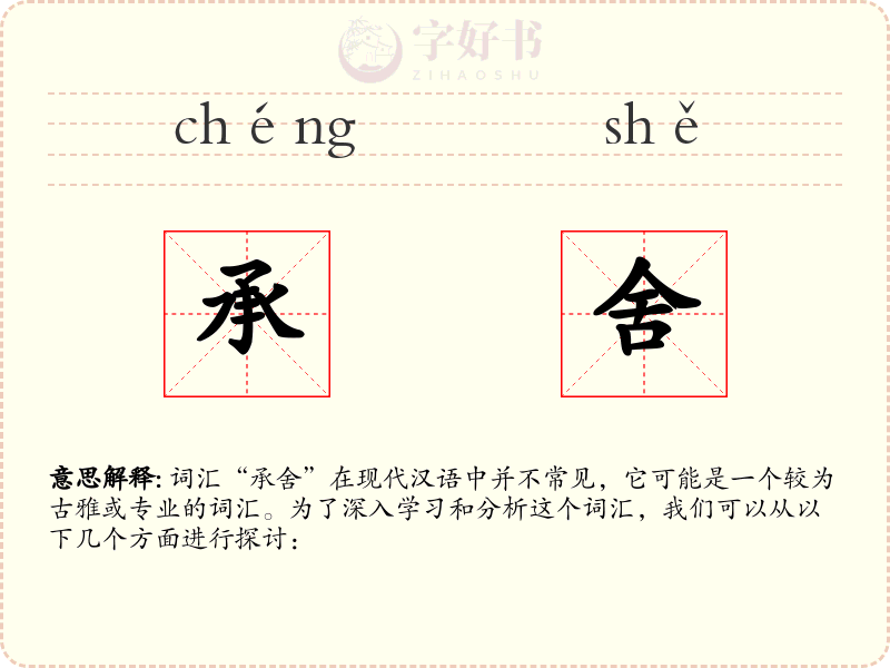承舍
