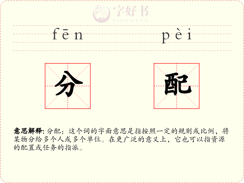 分配