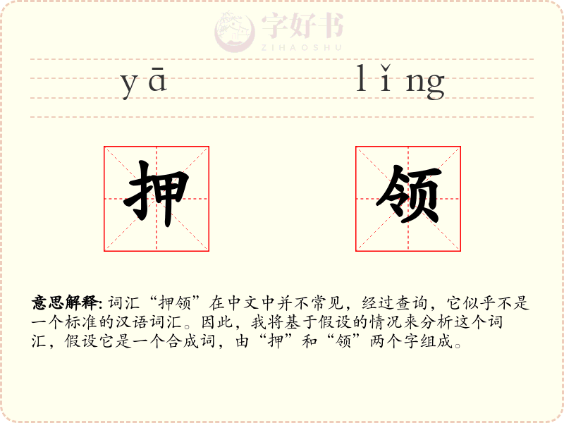 押领