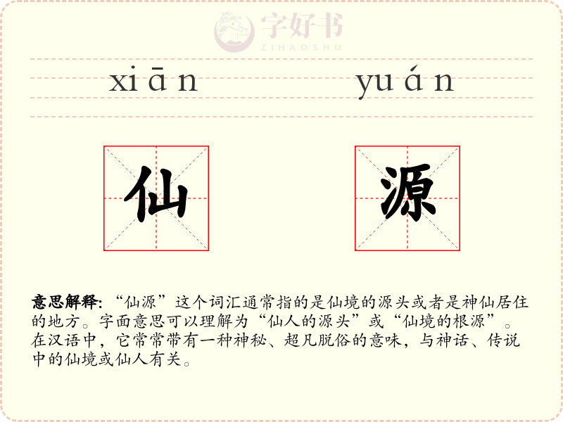 仙源