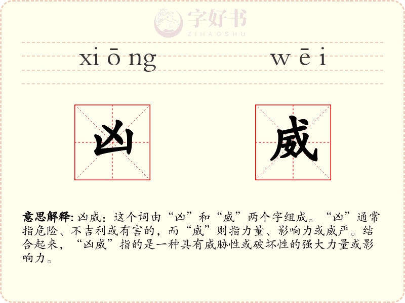 凶威
