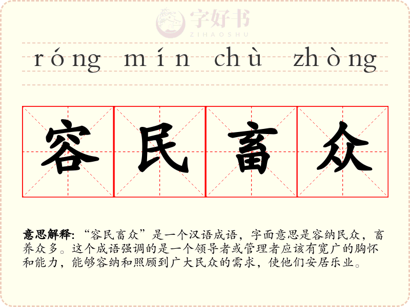 容民畜众