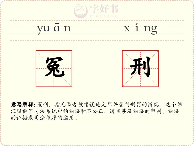 冤刑