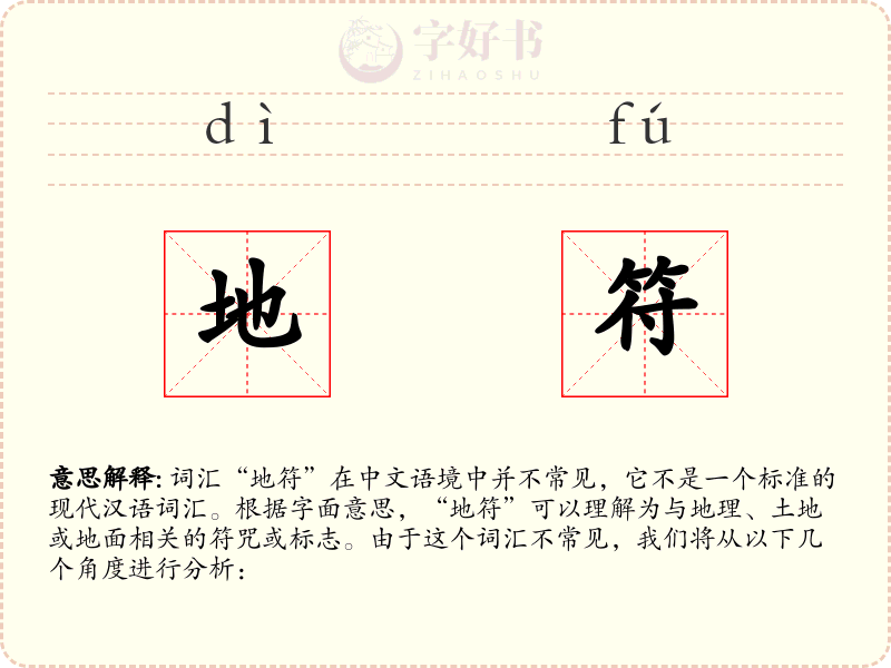 地符
