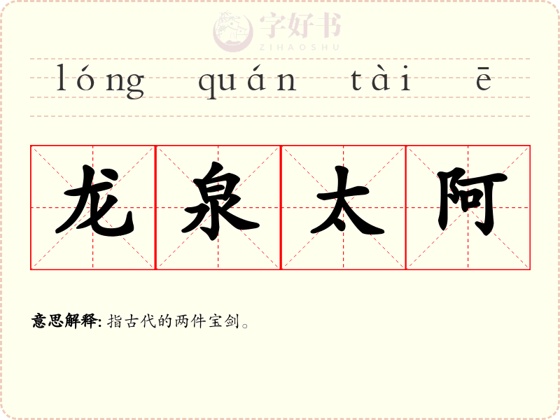 龙泉太阿