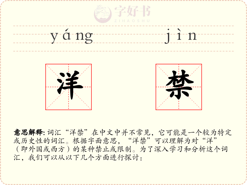 洋禁