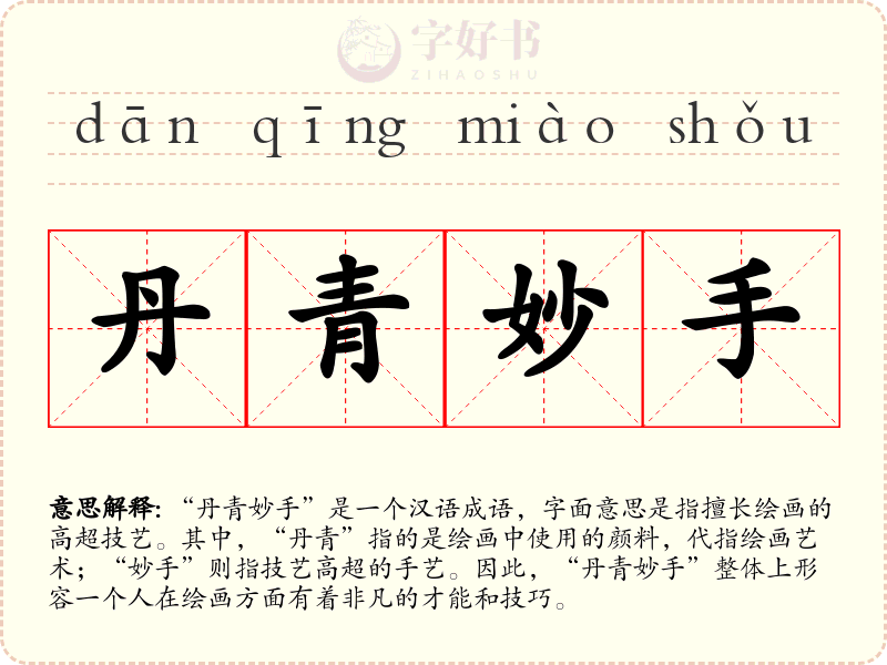 丹青妙手