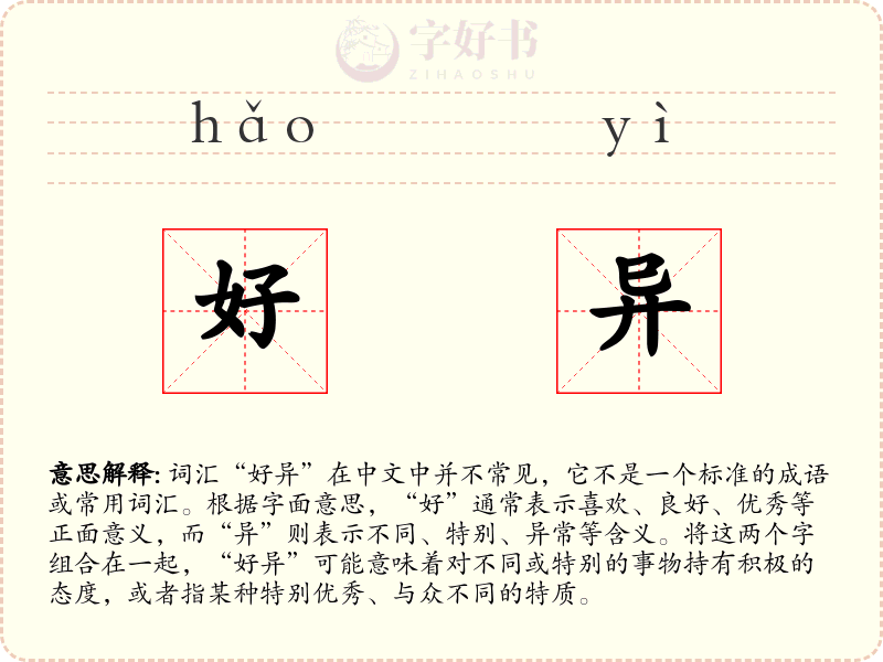好异