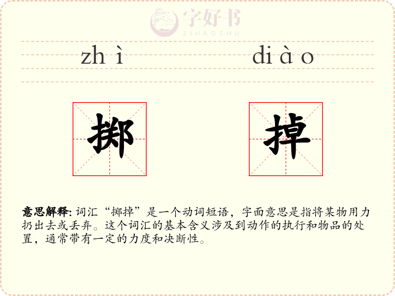掷掉