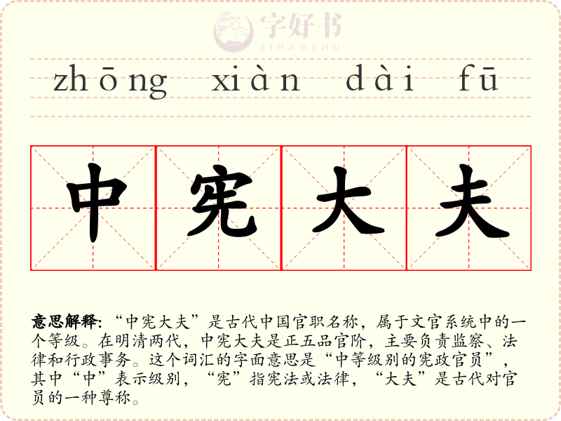 中宪大夫