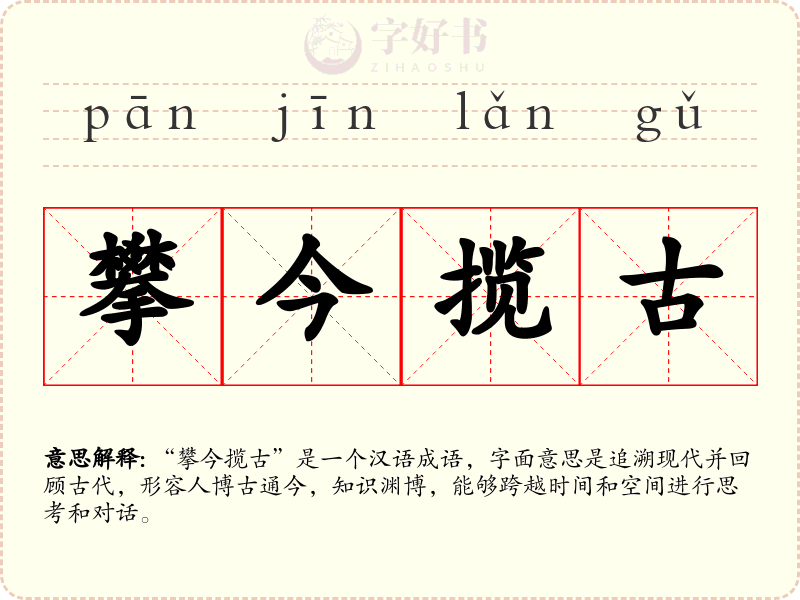 攀今揽古