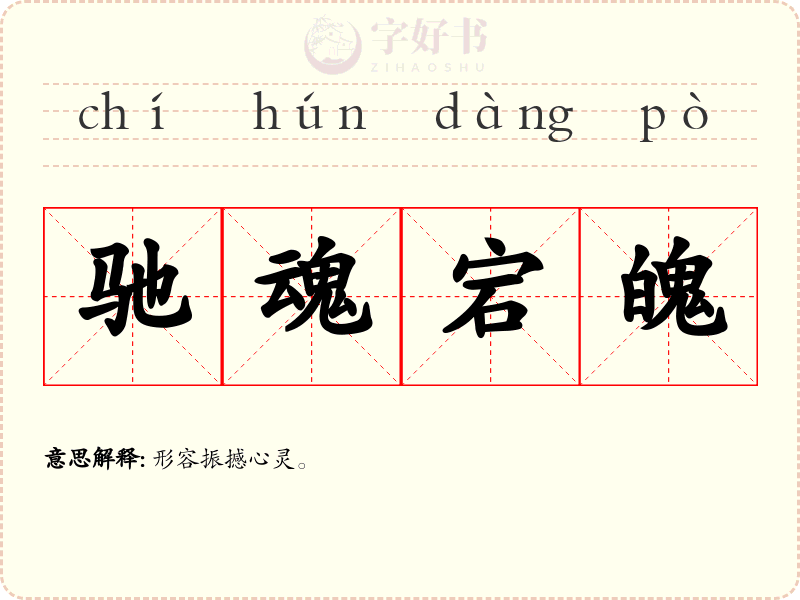 驰魂宕魄