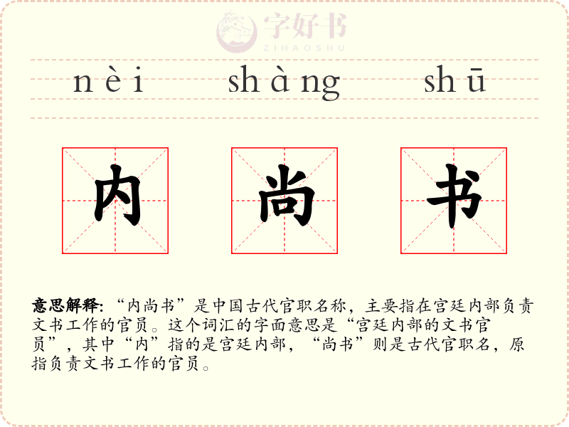 内尚书
