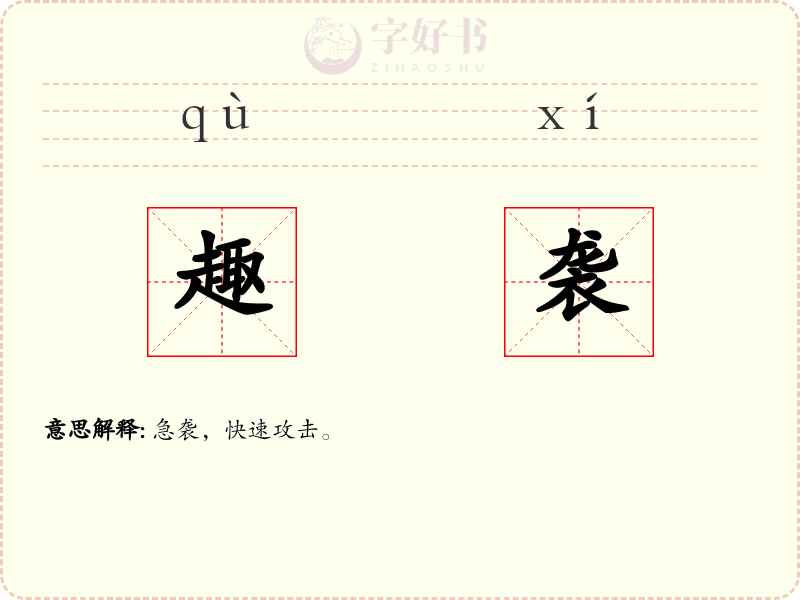 趣袭